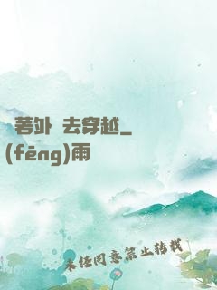帶著外掛去穿越