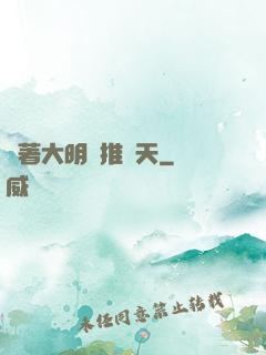 帶著大明橫推諸天
