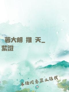 帶著大明橫推諸天