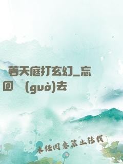 帶著天庭打玄幻
