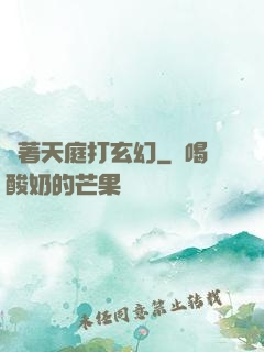 帶著天庭打玄幻