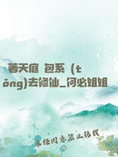 帶著天庭紅包系統(tǒng)去修仙