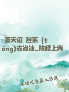 帶著天庭紅包系統(tǒng)去修仙