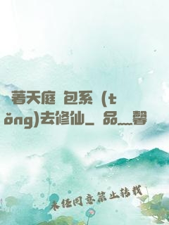 帶著天庭紅包系統(tǒng)去修仙
