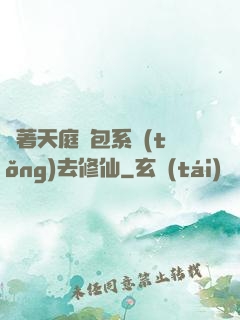 帶著天庭紅包系統(tǒng)去修仙