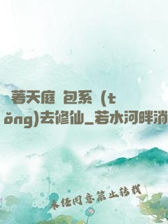 帶著天庭紅包系統(tǒng)去修仙