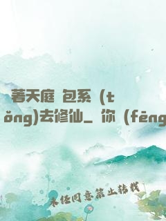 帶著天庭紅包系統(tǒng)去修仙
