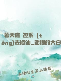 帶著天庭紅包系統(tǒng)去修仙