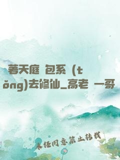 帶著天庭紅包系統(tǒng)去修仙