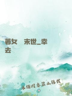 帶著女兒闖末世