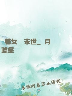 帶著女兒闖末世