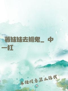 帶著妹妹去抓鬼