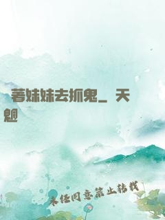 帶著妹妹去抓鬼