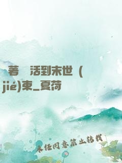 帶著媽媽活到末世結(jié)束