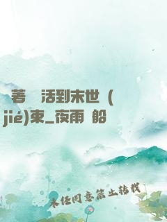 帶著媽媽活到末世結(jié)束