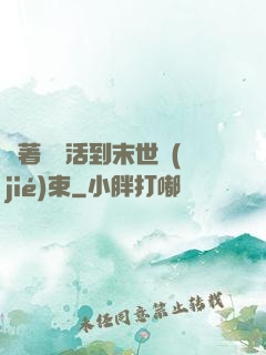 帶著媽媽活到末世結(jié)束