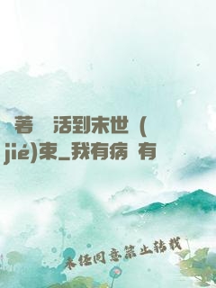 帶著媽媽活到末世結(jié)束