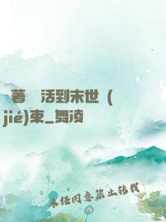 帶著媽媽活到末世結(jié)束