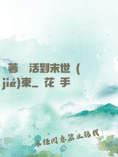 帶著媽媽活到末世結(jié)束