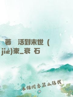 帶著媽媽活到末世結(jié)束