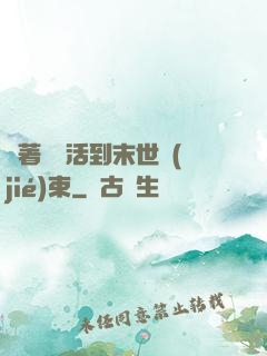 帶著媽媽活到末世結(jié)束