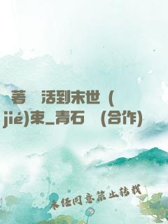 帶著媽媽活到末世結(jié)束