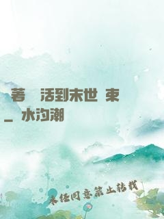 帶著媽媽活到末世結束