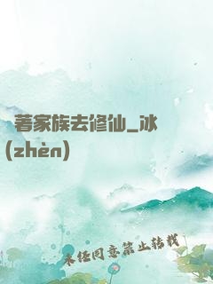 帶著家族去修仙