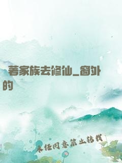 帶著家族去修仙