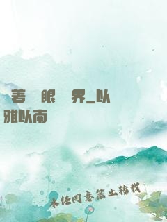 帶著寫輪眼闖異界