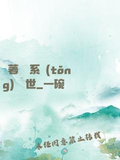 帶著寵獸系統(tǒng)闖異世