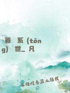 帶著寵獸系統(tǒng)闖異世