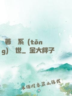 帶著寵獸系統(tǒng)闖異世