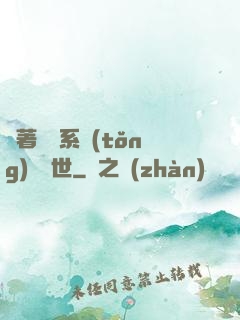 帶著寵獸系統(tǒng)闖異世