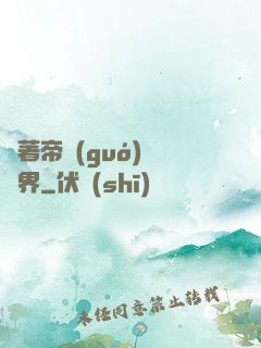 帶著帝國(guó)闖異界