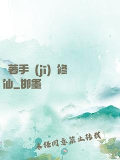 帶著手機(jī)來修仙