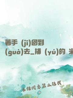 帶著手機(jī)回到過(guò)去