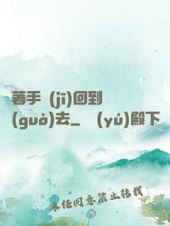 帶著手機(jī)回到過(guò)去