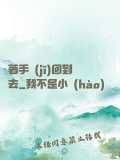 帶著手機(jī)回到過去