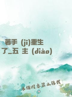 帶著手機(jī)重生了
