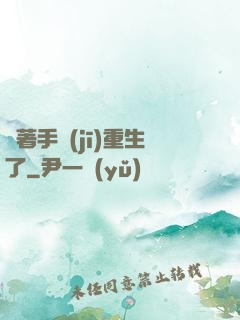 帶著手機(jī)重生了