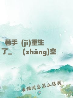 帶著手機(jī)重生了
