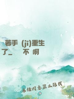 帶著手機(jī)重生了