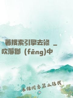 帶著搜索引擎去修煉