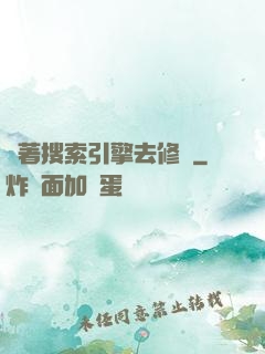 帶著搜索引擎去修煉