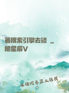 帶著搜索引擎去修煉