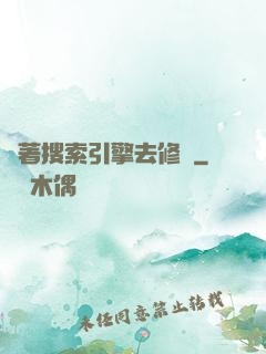 帶著搜索引擎去修煉