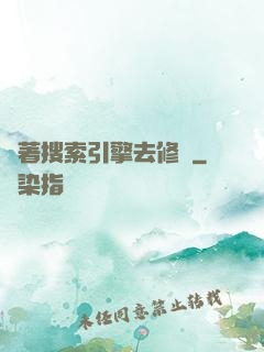 帶著搜索引擎去修煉