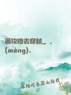 帶著攻略去穿越
