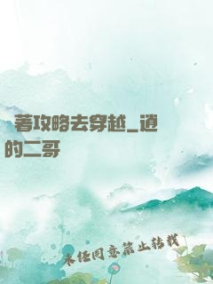 帶著攻略去穿越